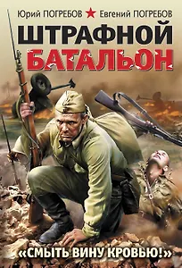 Штрафной батальон. "Смыть вину кровью!"