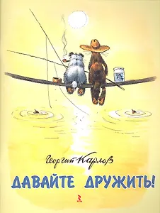 Давайте дружить!