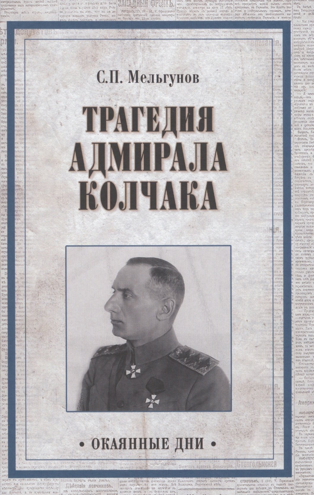 

Трагедия адмирала Колчака. Из истории Гражданской войны на Волге