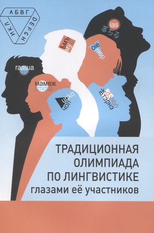 Книга Традиционная олимпиада по лингвистике глазами ее участников () — 1