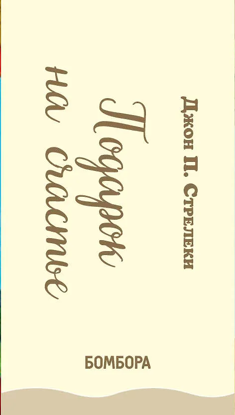 Книга Подарок на счастье от Джона Стрелеки (комплект из 3 книг) (Джон Стрелеки) — 3