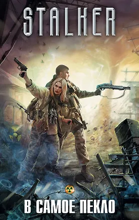 Книга В самое пекло (комплект из 4 книг) (Сергей Вольнов)