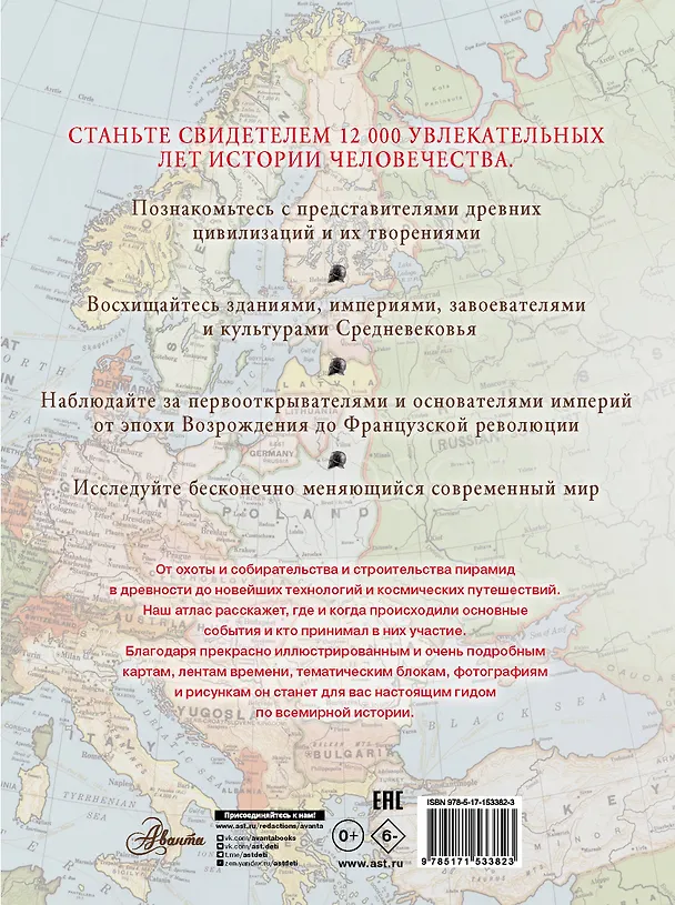 Книга Большой иллюстрированный атлас. Всемирная история (Саймон Адамс) — 2