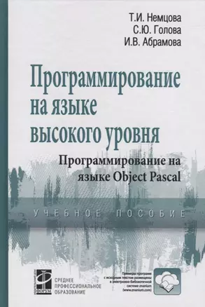 Программирование на языке высокого уровня. Программирование на языке Object Pascal (+ CD-ROM) — 2178211 — 1