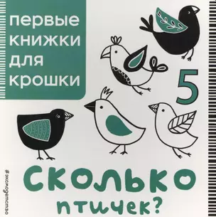 Сколько птичек? — 2577890 — 1