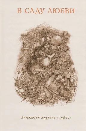 Книга В саду любви ()