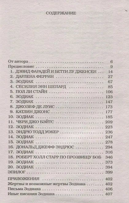 Книга Зодиак (Роберт Грейсмит) — 2