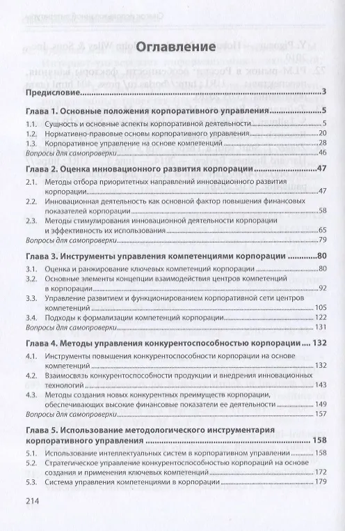 Книга Корпоративное управление. Методологический инструментарий. Учебник (Андрей Тюлин) — 2