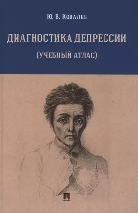 Диагностика депрессии (учебный атлас). Учебное пособие — 2853589 — 1