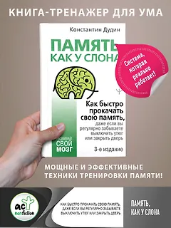 Память, как у слона. Как быстро прокачать свою память, даже если вы регулярно забываете выключить утюг или закрыть дверь