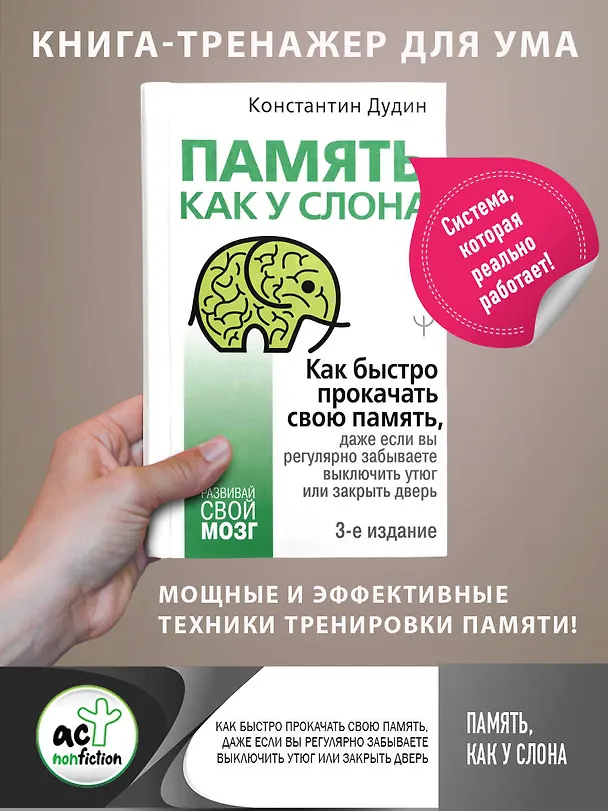 Книга Память, как у слона. Как быстро прокачать свою память, даже если вы регулярно забываете выключить утюг или закрыть дверь (Константин Дудин) — 1
