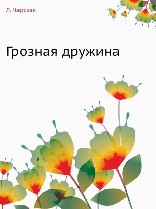 Грозная дружина — 338844 — 1