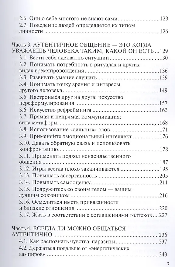 Книга Общение без масок: как строить настоящие отношения: практикум (Сильвиана Каннио) — 4