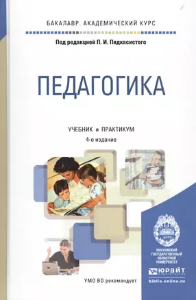 Педагогика 4-е изд., пер. и доп. учебник и практикум для академического бакалавриата — 2495488 — 1