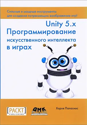 Книга Unity 5.x. Программирование искусственного интеллекта в играх (Хорхе Паласиос)