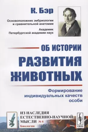 Об истории развития животных: Формирование индивидуальных качеств. Пер. с нем. — 2700902 — 1