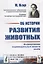Об истории развития животных: Формирование индивидуальных качеств. Пер. с нем. — 2700902 — 1