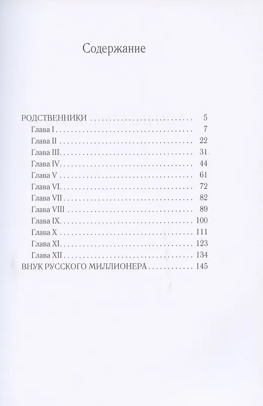Книга Родственники (Иван Панаев) — 2