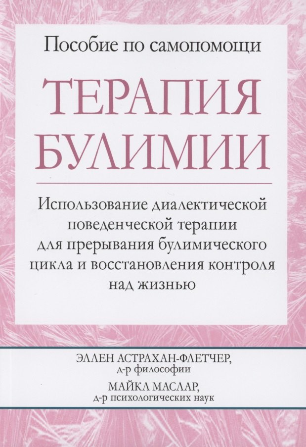 

Терапия булимии. Использование диалектической поведенческой терапии для прерывания булимического цикла и восстановления контроля над жизнью