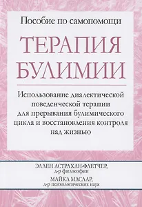 Терапия булимии. Использование диалектической поведенческой терапии для прерывания булимического цикла и восстановления контроля над жизнью