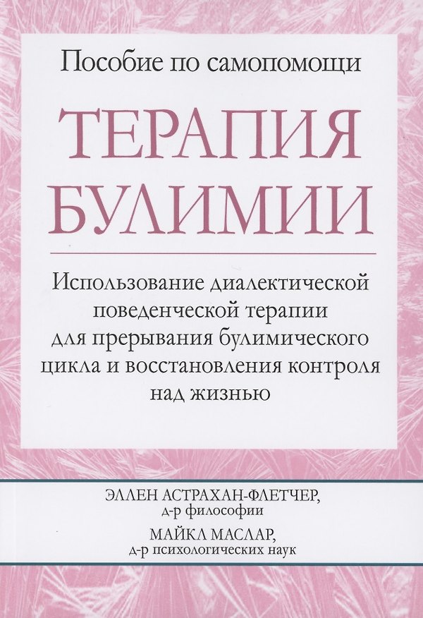 Книга Терапия булимии. Использование диалектической поведенческой терапии для прерывания булимического цикла и восстановления контроля над жизнью () — 1