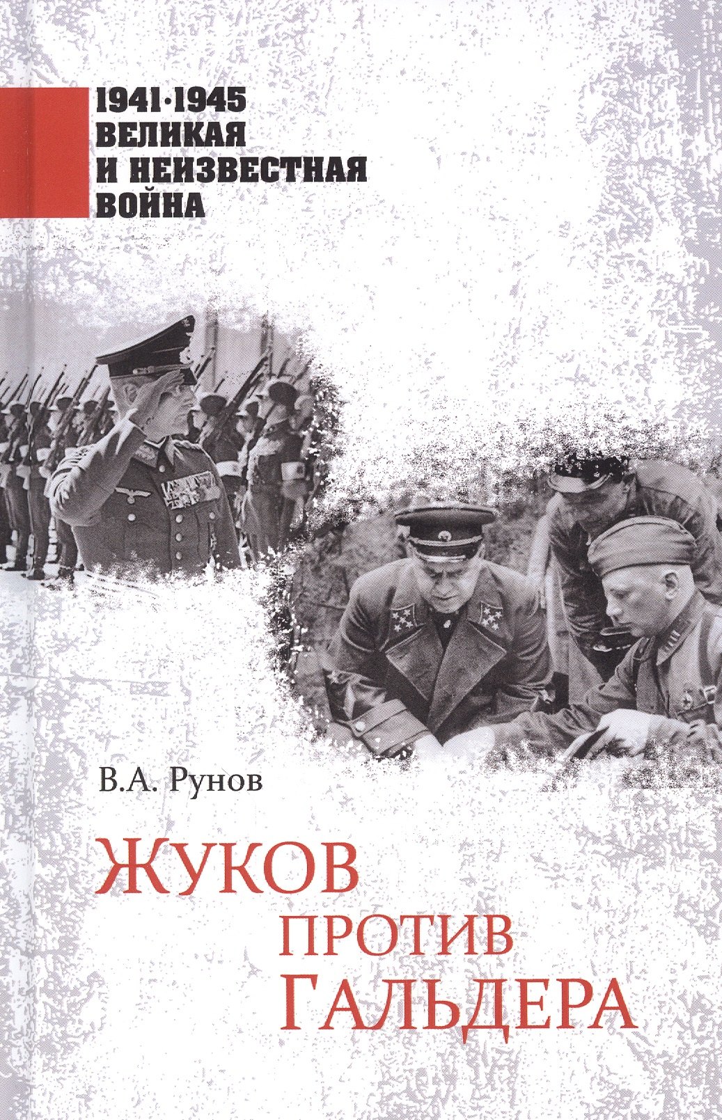 

1941-1945 ВИНВ Жуков против Гальдера (12+)