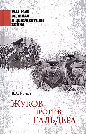 1941-1945 ВИНВ Жуков против Гальдера  (12+) — 2886379 — 1