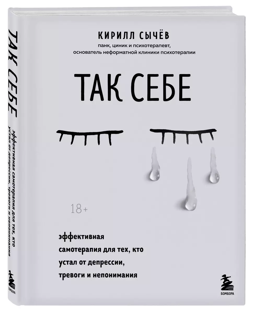 Так себе. Эффективная самотерапия для тех, кто устал от депрессии, тревоги  и непонимания (Кирилл Сычев) - купить книгу с доставкой в интернет-магазине  «Читай-город». ISBN: 978-5-04-110742-0