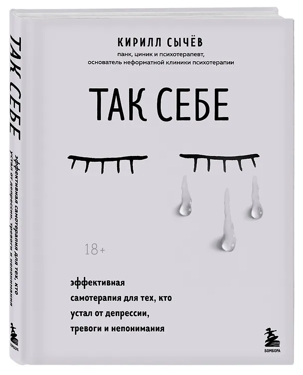 Книга Так себе. Эффективная самотерапия для тех, кто устал от депрессии, тревоги и непонимания (Кирилл Сычев) — 5