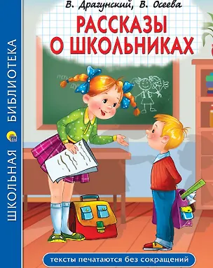 Книга Рассказы о школьниках: Заколдованная буква. Англичанин Павля. Двадцать лет под кроватью и др. (Олег Кургузов, Валентина Осеева, Виктор Драгунский)