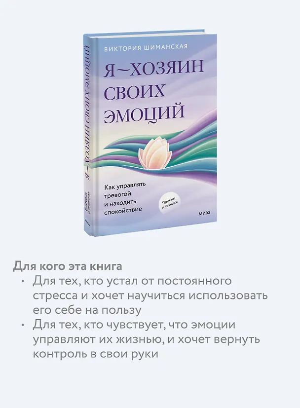 Книга Я — хозяин своих эмоций: как управлять тревогой и находить спокойствие (Виктория Шиманская) — 7