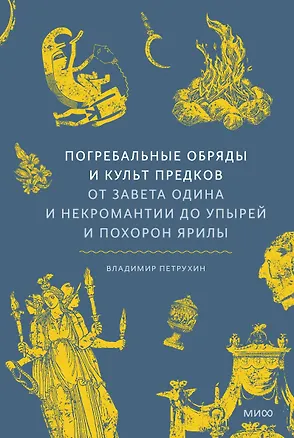 Книга Погребальные обряды и культ предков. От завета Одина и некромантии до упырей и похорон Ярилы (Владимир Петрухин)