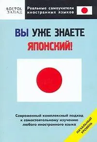 Книга Вы уже знаете японский! Начальный уровень (Сэйго Хатояма)