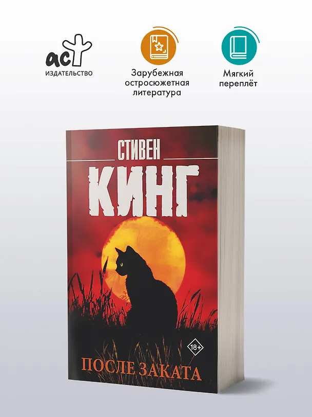 Книга После заката (Стивен Кинг) — 4