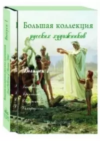 Большая коллекция русских художников. Вып. 1: Г.И.Семирадский и др. — 2083984 — 1