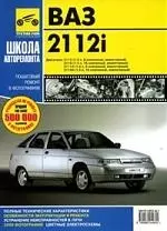 ВАЗ 2112i .Руководство по эксплуатации, техническому обслуживанию и ремонту. — 2146738 — 1