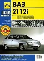 Книга ВАЗ 2112i .Руководство по эксплуатации, техническому обслуживанию и ремонту. (С. Погребной) — 1