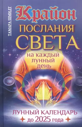 Крайон. Послания Света на каждый лунный день. Лунный календарь до 2025 года — 2417633 — 1