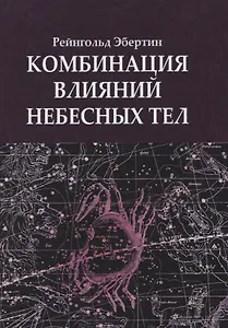 Комбинация влияний небесных тел
