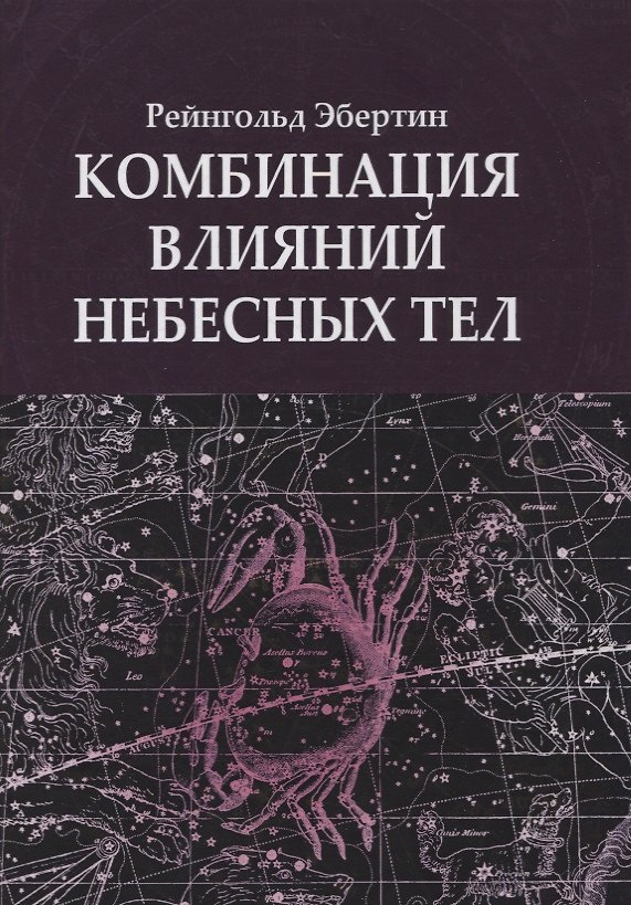 Книга Комбинация влияний небесных тел () — 1