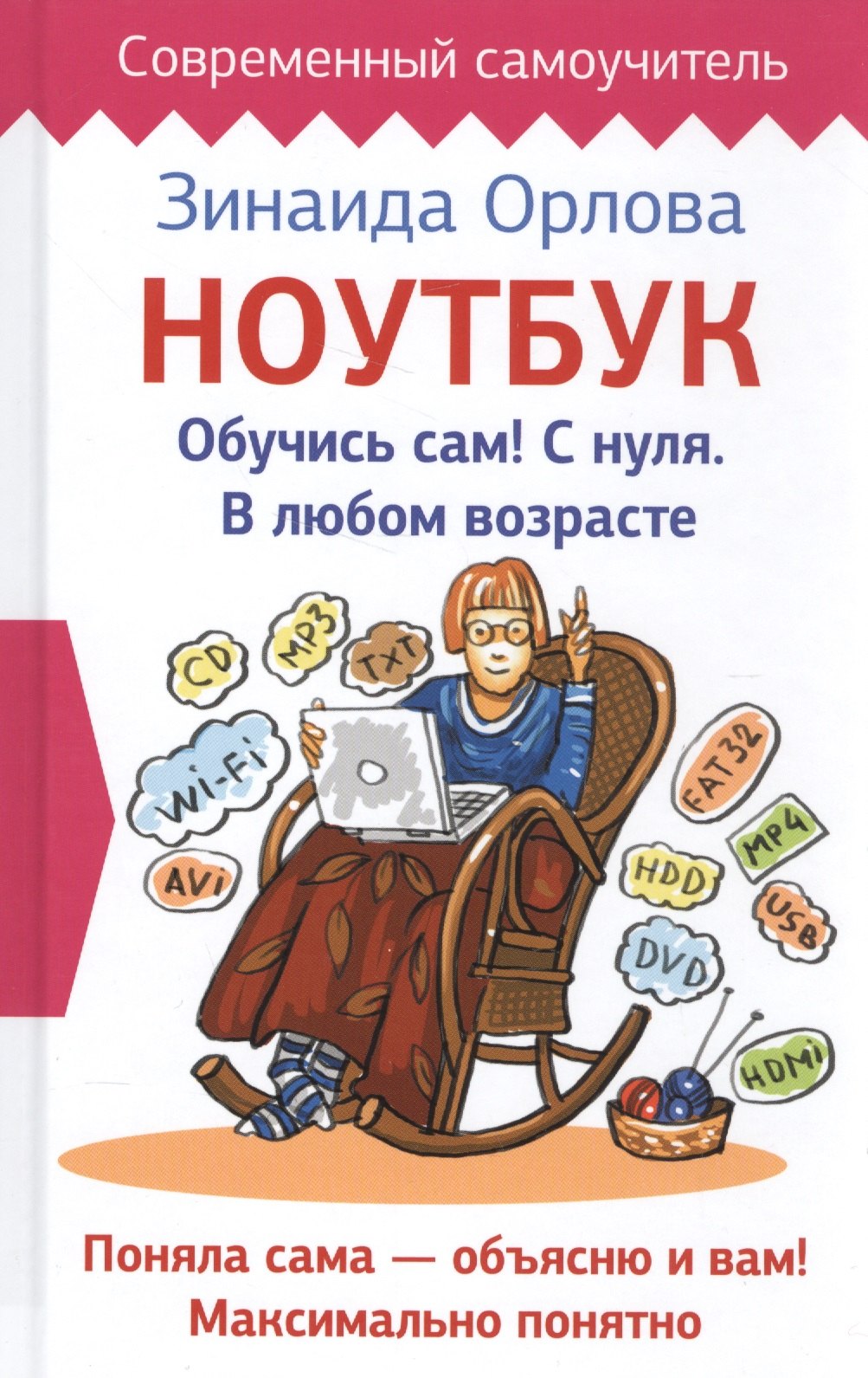 

Ноутбук. Обучись сам! С нуля. В любом возрасте
