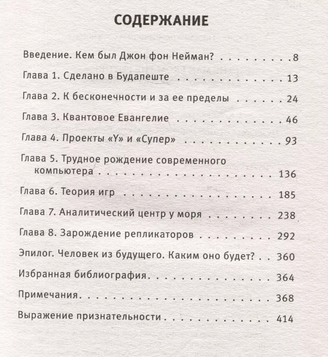 Человек из будущего. Жизнь Джона фон Неймана, создавшего наш мир (Ананьо  Бхаттачарья) - купить книгу с доставкой в интернет-магазине «Читай-город».  ...