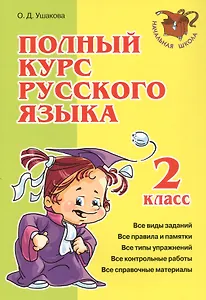 Полный курс русского языка. 2 класс