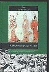 Книга История народа хунну (Лев Гумилев) — 1