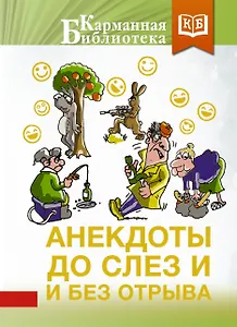 Анекдоты до слез и без отрыва