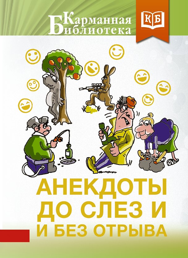 Книга Анекдоты до слез и без отрыва () — 1