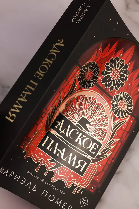 Книга Адское пламя (Мариэль Померой) — 13