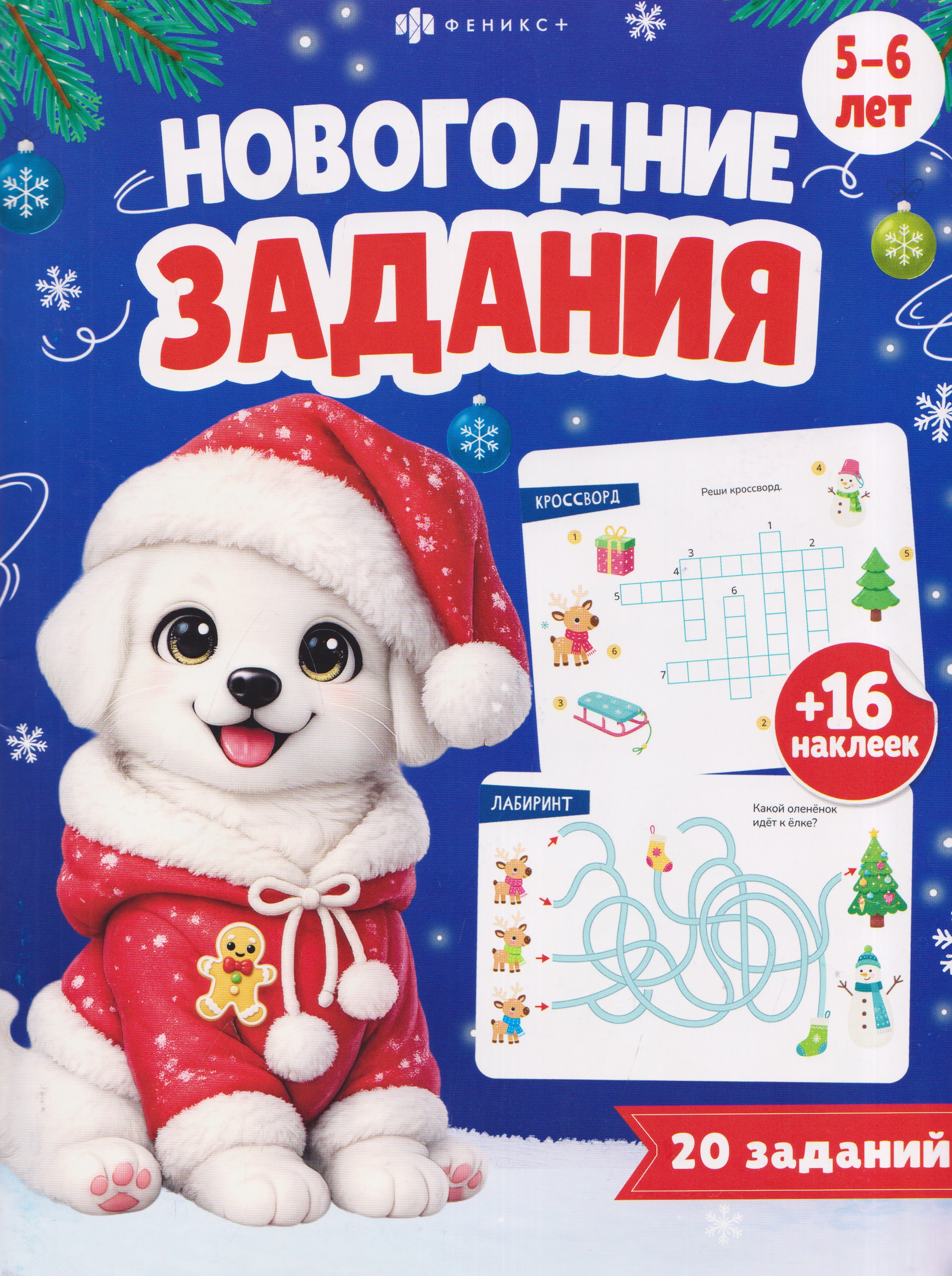 Новогодние задания. 16 наклеек. 20 заданий