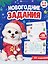 Новогодние задания. 16 наклеек. 20 заданий — 3182680 — 1