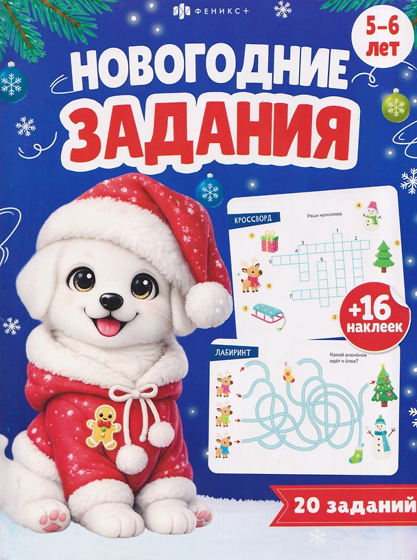 Книга Новогодние задания. 16 наклеек. 20 заданий () — 1